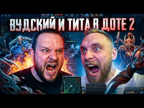 VUDSKIY AND TITAMIN DROPPED INTO DOTA 2