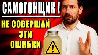 картинка: ТОП ОШИБОК в самогоноварении, которые делают ВСЕ новички. ПРОВЕРЬ СЕБЯ!