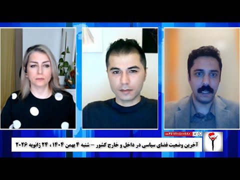 آخرین وضعیت فضای سیاسی در داخل و خارج کشور شنبه ۴ بهمن ۱۴۰۴ ۲۴ ژانويه ۲۰۲۶