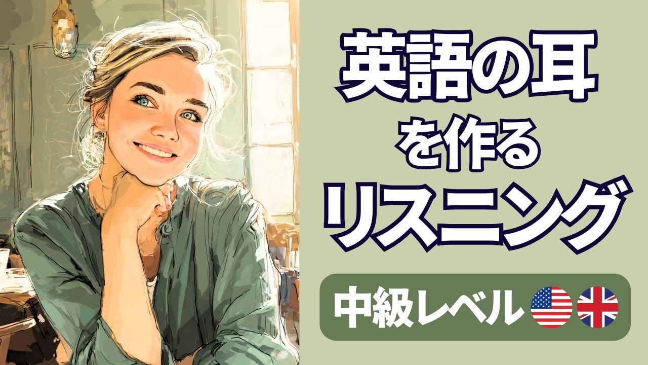 英語の耳を作る：中級英語リスニング＆シャドーイング 315