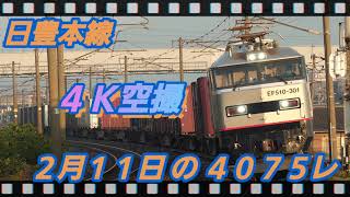 2/11 の 4075レ EF510-301 下曽根ー朽網 #日豊本線,#貨物,#4075レ,#ef510,#ef81,ed76,