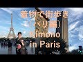 着物で街歩き（パリ編）