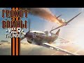 Авиасимулятор / War Thunder  / # 5