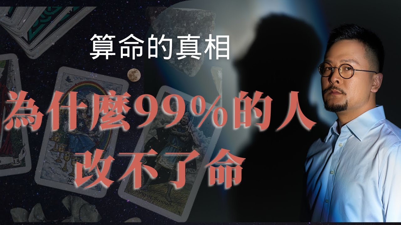 算命的真相：為什麼99%的人改不了命！｜八字 ｜開悟 ｜覺醒 ｜玄學 ｜命理｜運勢 ｜改命｜個人成長