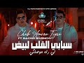 Cheb Amine Tigre 2026 Sbabi Lgalb Lbyad سبابي لقلب لبيض لراه موصلني Ft Bachir Givenchy Studio 22 