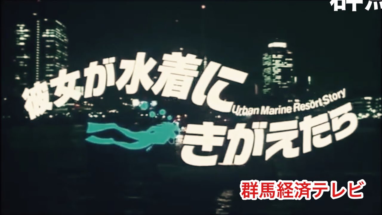 彼女が水着に着替えたら　群馬経済テレビ　限定短時間