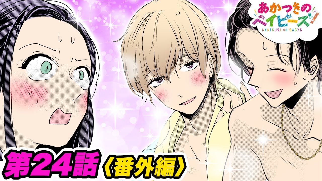 恋愛マンガアニメ 高校生で同棲 イケメンたちの裸の付き合いに やよいは嫉妬 あかつきのベイビーズ 第24話 番外編 Youtube