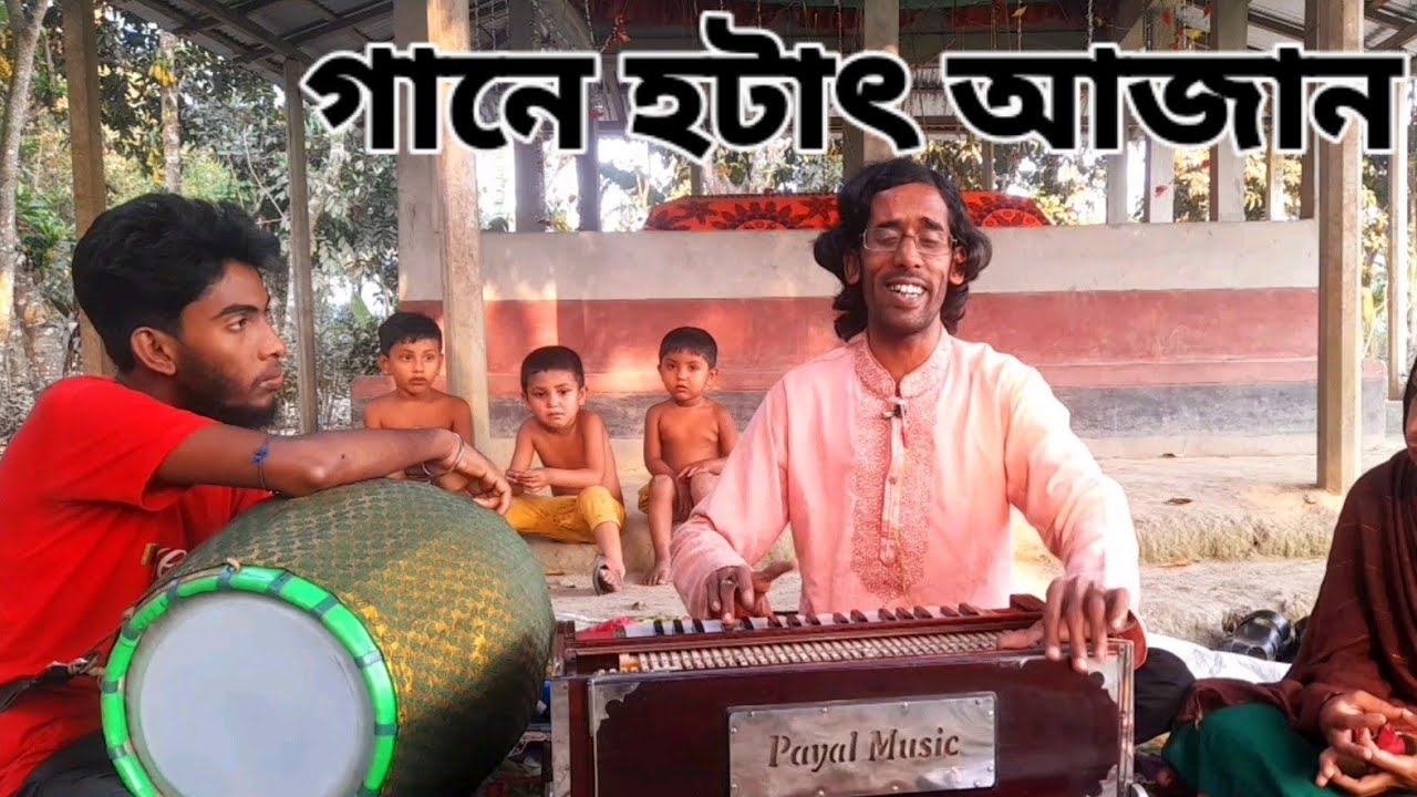 পাগল রুবেল,গানে ভিতর হটাৎ আজান,এর রিয়েল পারফর্ম ,  pagol Robel Rial parfom,