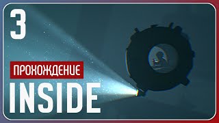 видео: В глубине, но не один ⚇ INSIDE #3 картинка: В глубине, но не один ⚇ INSIDE #3