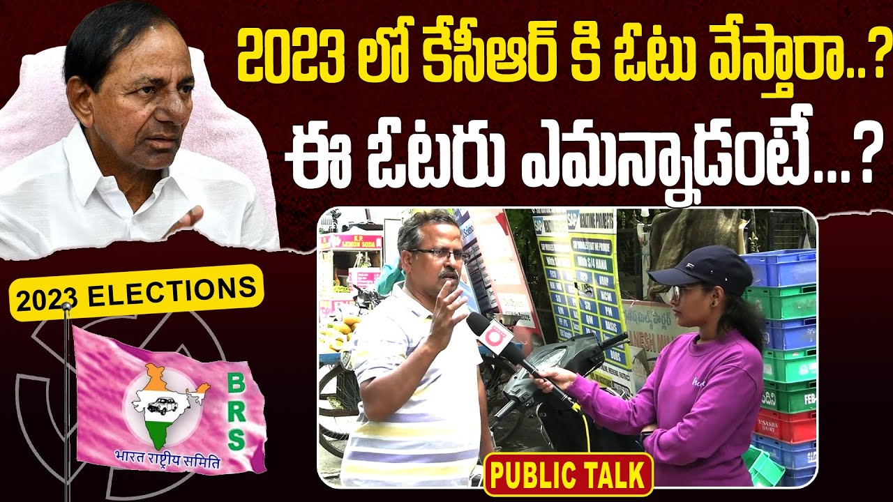 Public Talk on 2023 Elections And CM KCR Governance | CM KCR | Telangana Elections 2023 | BRS Party