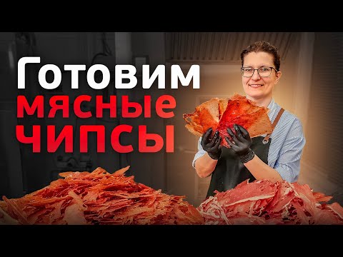 Как приготовить мясные чипсы? Приготовление и сушка мясных чипсов