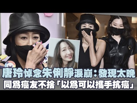 唐玲悼念朱俐靜淚崩：發現太晚　同為癌友不捨「以為可以攜手抗癌」