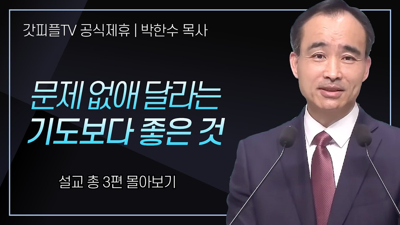 박한수 목사 '문제 없애 달라는 기도보다 좋은 것' 시리즈 설교 3편 몰아보기 | 제자광성교회 : 갓피플TV [공식제휴]