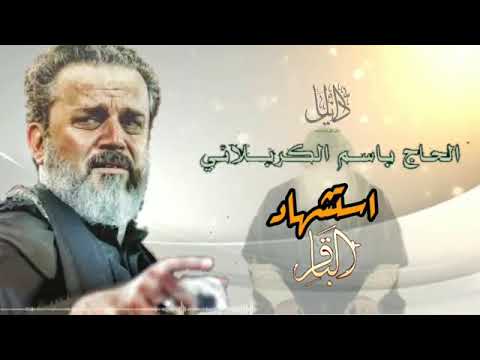 مسموم مات الباقر استشهاد الامام الباقرع باسم الكربلائي حالات واتس اب استشهاد الامام الباقرع 2020 مسموم مات الباقر استشهاد الامام الباقرع باسم الكربلائي حالات واتس اب استشهاد الامام الباقرع 2020