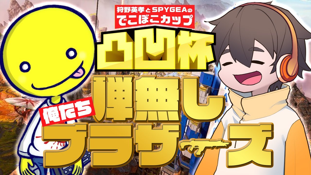 あっさりしょこ&フルコンの弾無しブラザーズまとめ 【#凸凹杯 #エーペックスレジェンズ】