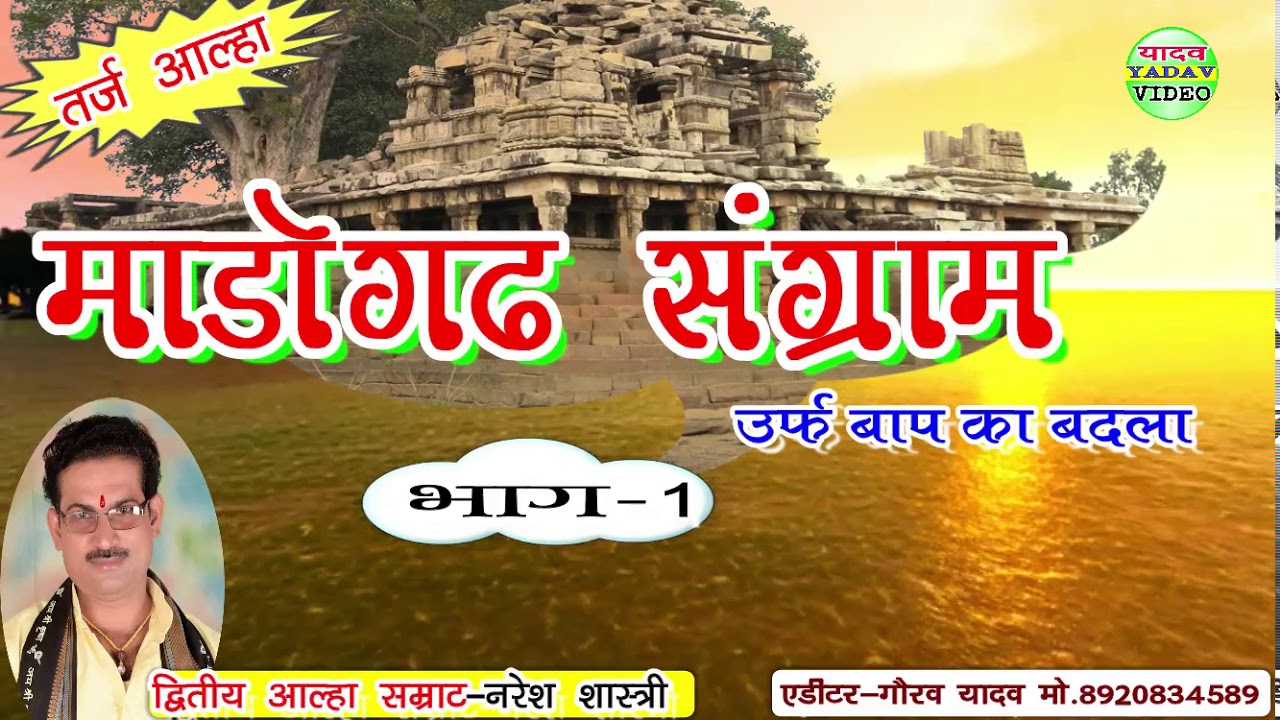 आल्हा//माड़ोगढ़ संग्राम(भाग-1)गायक-द्वितीय आल्हा सम्राट-नरेश चैतन्य मो.9759335755//YADAV VIDEO