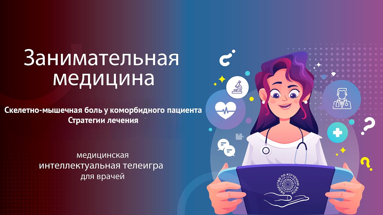 Скелетно-мышечная боль у коморбидного пациента. Стратегии лечения | Занимательная медицина
