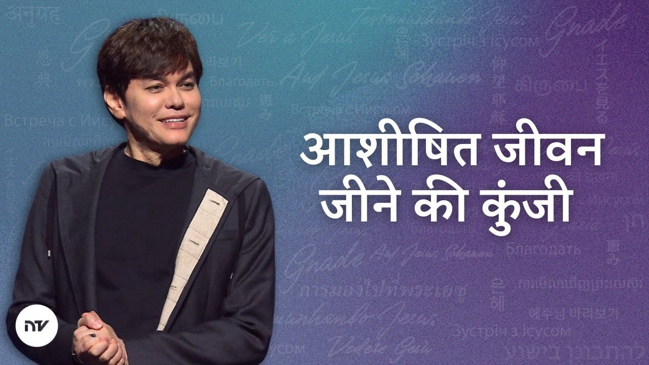 आशीषित जीवन जीने की कुंजी | Joseph Prince | New Creation TV हिंदी