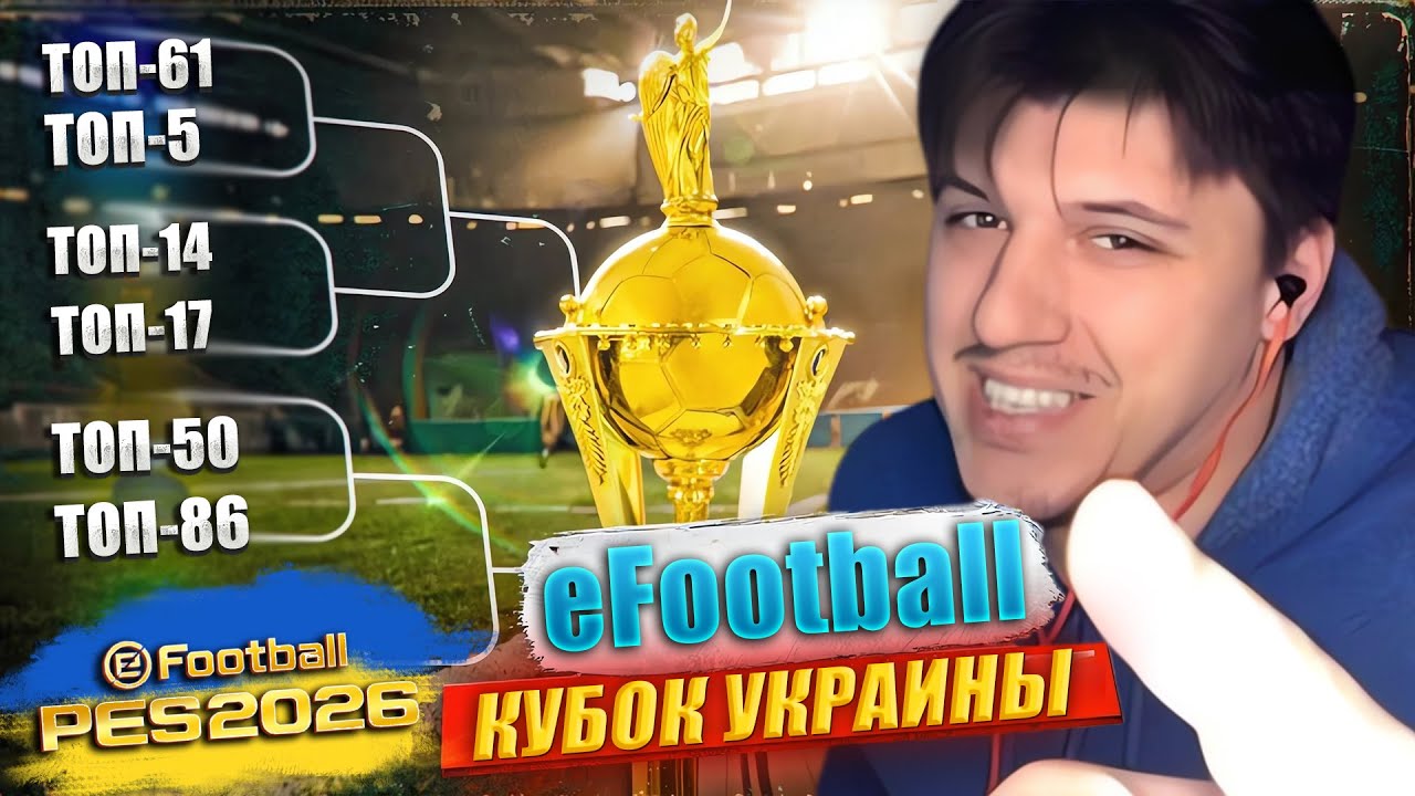 Кубок Украины по eFootball | УЧИСЬ ИГРАТЬ НА ТУРНИРНОМ УРОВНЕ | ТУРНИРНЫЙ ГЕЙМПЛЕЙ ► eFootball 26