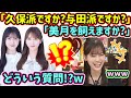 山下美月、視聴者のとんでもないコメントに答えるシーンまとめ【文字起こし】乃木坂46