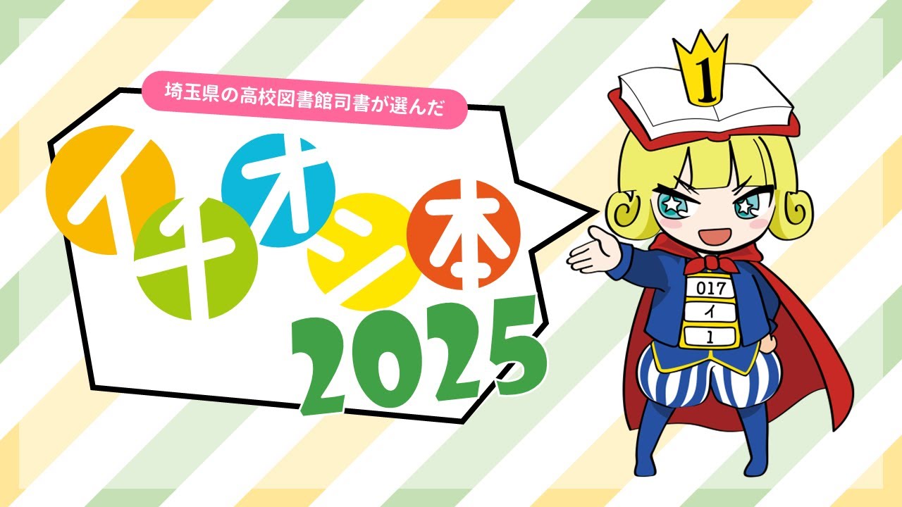 埼玉県の高校図書館司書が選んだイチオシ本2025 - YouTube