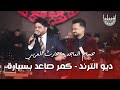 حسام الماجد حارث العربي ديو الترند كمر صاعد بسيارة ناخذ الحورية 