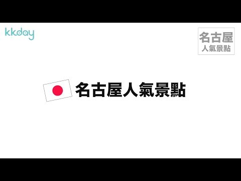 【日本旅遊攻略】名古屋必去人氣景點⎜KKday