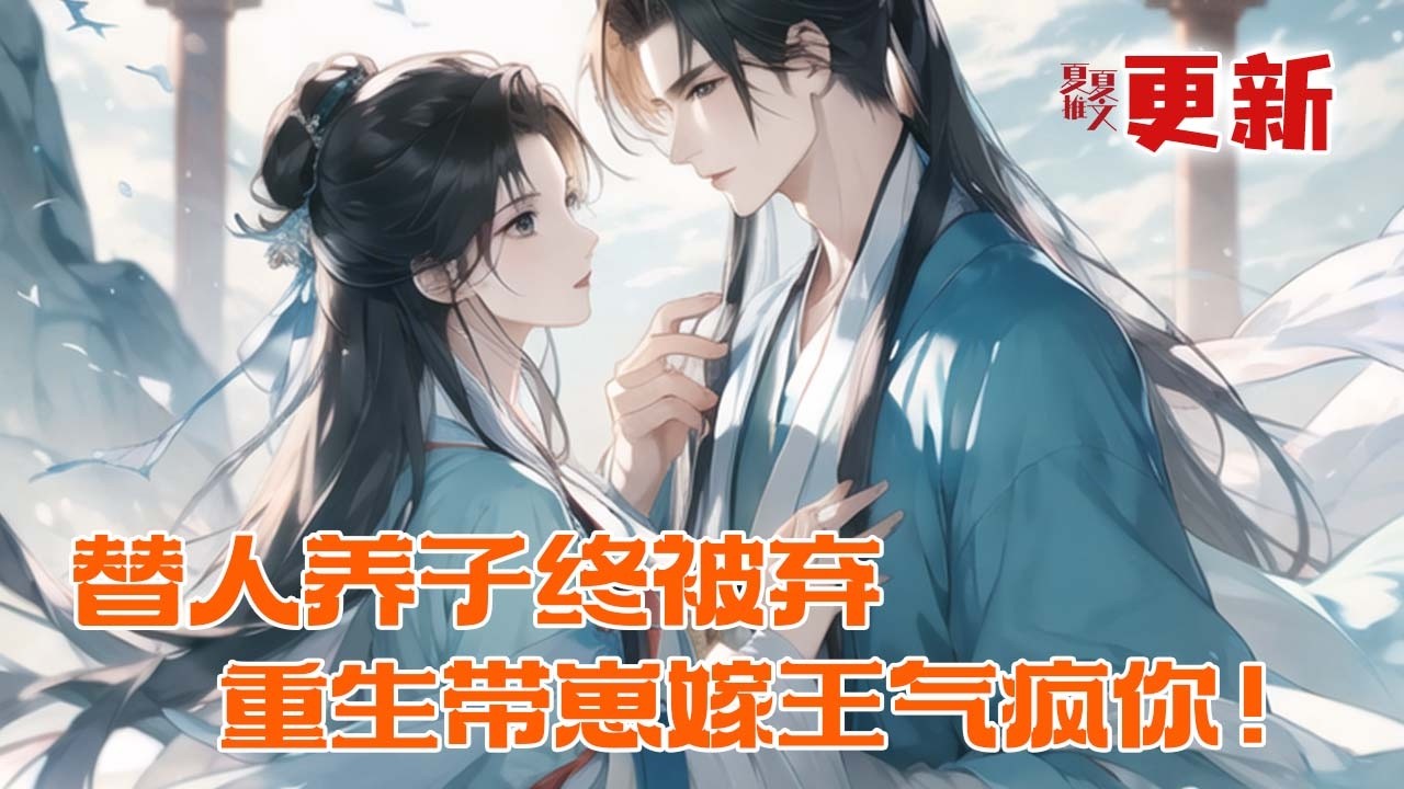 完本大结局💥《替人养子终被弃，重生带崽嫁王气疯你！》耗尽心血替外室子铺路，换来的却是被扫地出门和亲子惨死！重生后柳月如不再隐忍。当她凤冠霞帔嫁入王府，侯府上下哭得比死了爹还惨。#推文 #小说 #漫画