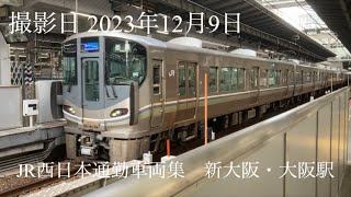 【JR西日本】通勤車両をいろいろ撮影してきたよ。新大阪駅・大阪駅