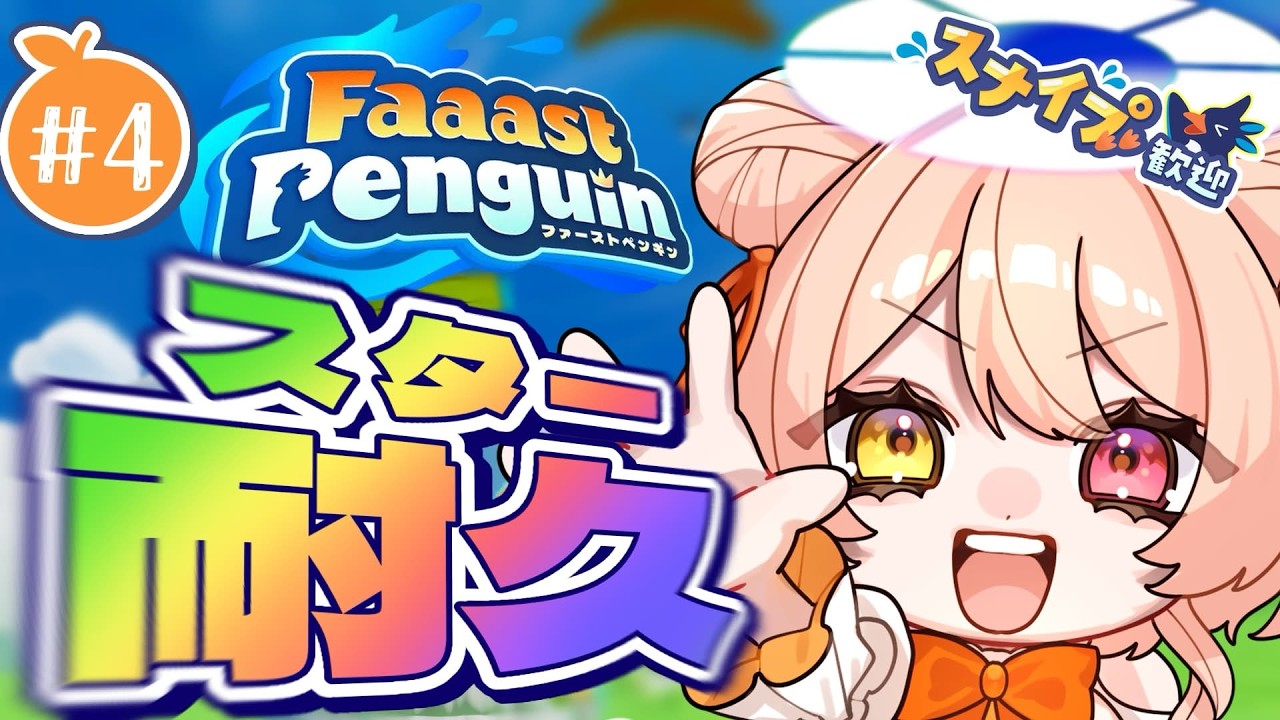 【 #faaastpenguin 】今シーズンの目標!スターいくぞ!!