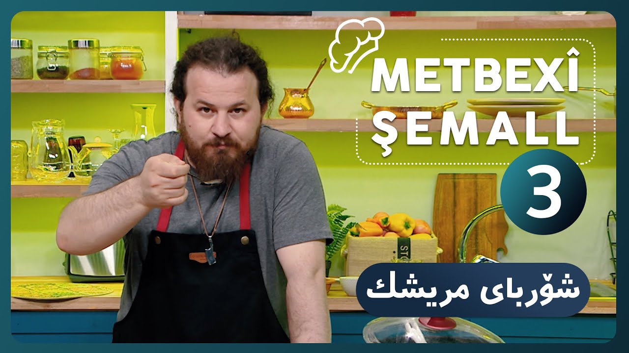 METBEXÎ ŞEMALL | شۆربای مریشك   [HD] | #AVAEntertainment