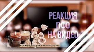 Реакция ПФО на видео |ᴡʏʟᴀɴɴ|