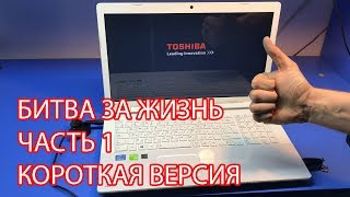 Битва за жизнь Toshiba SATELLITE C70. Часть 1. Короткая версия