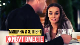 ХОЛОСТЯЧКА СПАЛИЛАСЬ: МИШИНА И ЭЛЛЕРТ ЖИВУТ ВМЕСТЕ!