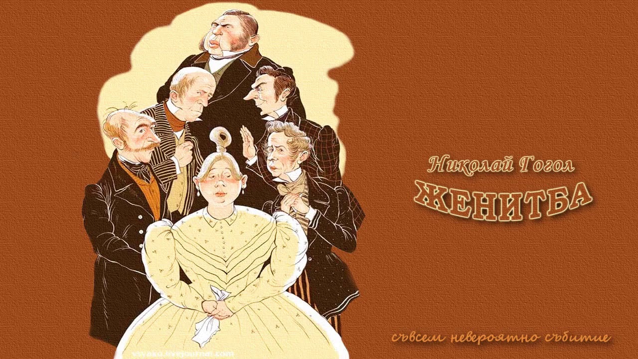 ЖЕНИТБА (1967)  по Н. Гогол  (А. Карамитев)