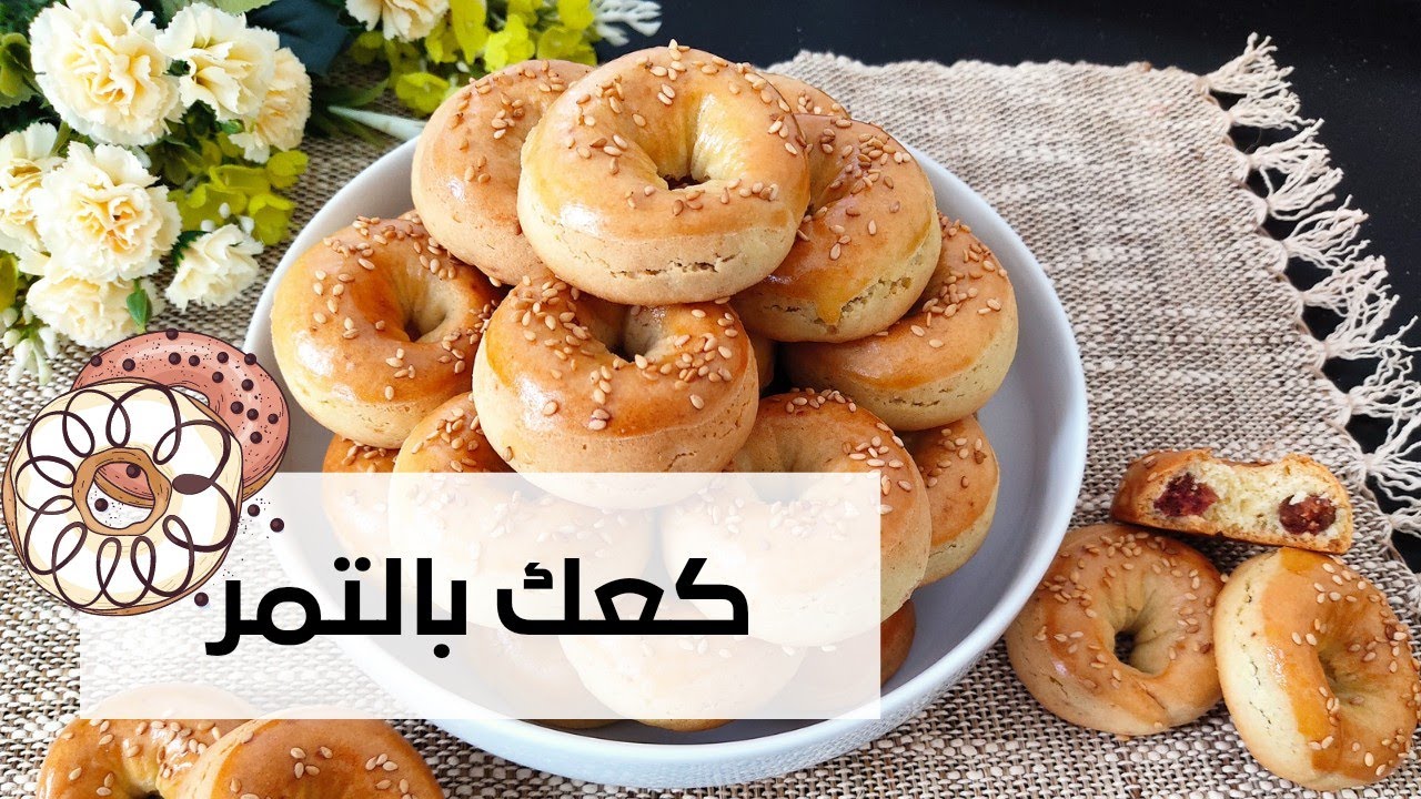 كعك التمر بنين وهشوش بطريقة متميزة وناجحة 💯