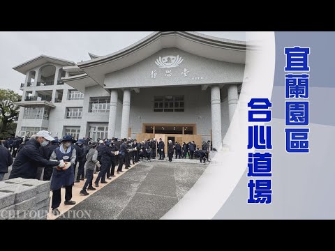 宜蘭慈濟園區｜宜蘭舊城區｜傳承文史立典範｜證嚴上人｜人間菩提 20250503