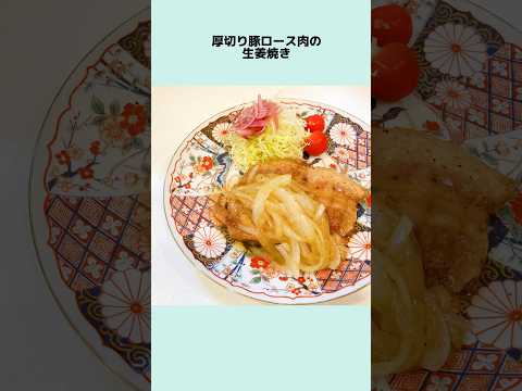 お弁当おかず一番人気 厚切り豚ロース肉の生姜焼き 生姜焼きレシピ 生姜焼き作り方 褒められレシピ お弁当レシピ