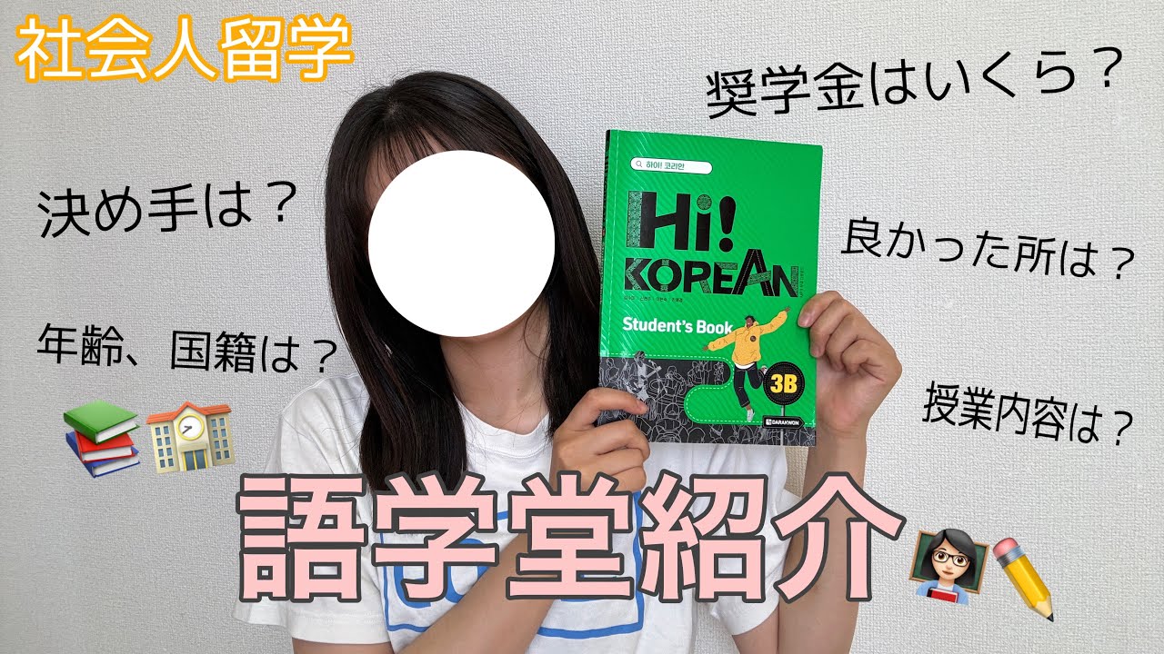 【25歳韓国留学🇰🇷】半年間通った弘大語学堂の紹介👩🏻‍🏫📚奨学金をもらうコツ🍊語学堂の決め手！#韓国留学 #社会人留学 #弘大