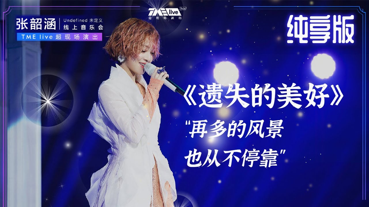 張韶涵 - 《 Undefined 未定義》線上音樂會
