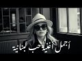 أجمل أغنية حب لبنانية 2025 Lebanese Romantic Song 