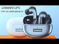 Новинка от LENOVO LP5 9D топовые наушники за 1000 руб. с Aliexpress