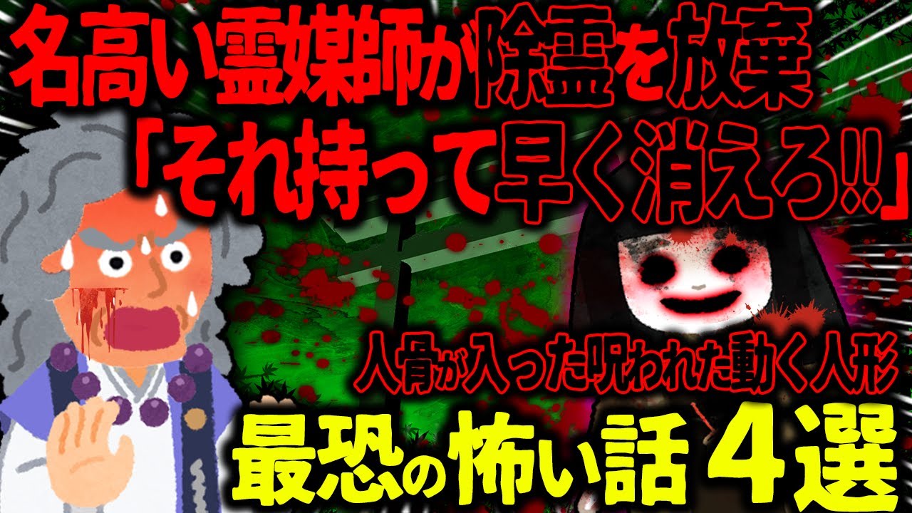 【ゆっくり怖い話】名高い霊媒師が除霊を放棄「それ持って早く消えろ！！」→人骨が入った呪われた人形がヤバすぎた…【オカルト】ばあちゃんが残した日本人形