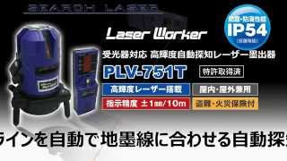 AX BRAIN（アックスブレーン）高輝度自動探知レーザー墨出し器　PLT 751T