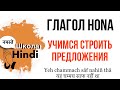 Hindi/Hona прошедшее время