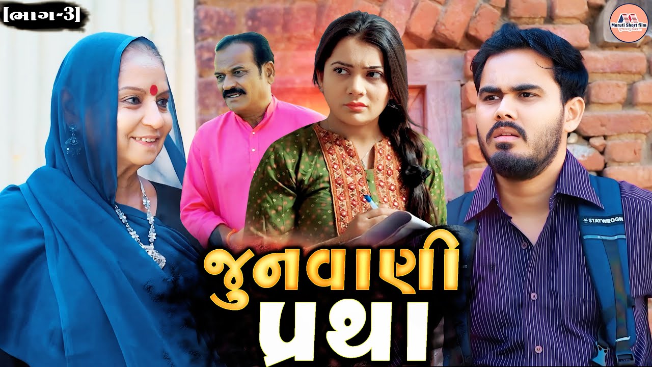 ભાગ-૩ || જુનવાણી પ્રથા || એક સ્ત્રીના માસિક ધર્મ અંગેની જૂની માનસિકતા || ગુજરાતી શોર્ટ ફિલ્મ ||