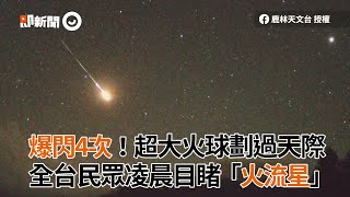 爆閃4次！超大火球劃過天際　全台民眾凌晨目睹「火流星」