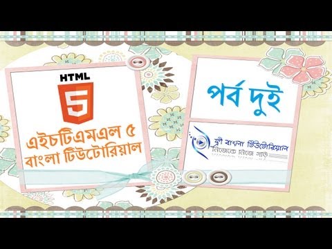 HTML5 Bangla Tutorial