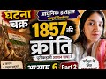 आधुनिक इतिहास घटना चक्र 1857 की क्रांति भाग-2 #viral #bpsc #history #exam #upsc #trending #exam
