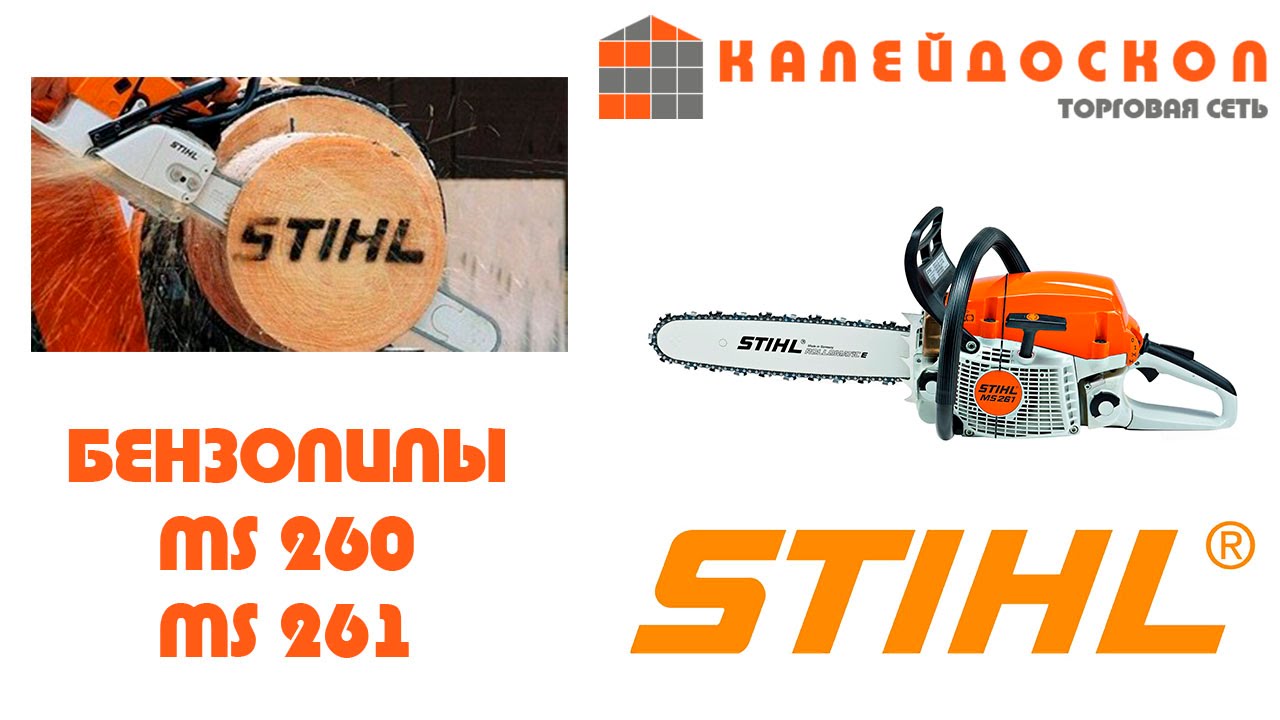 Цвет штиль. Бензопила Stihl MS 260. Stihl 261. Самая мощная бензопила штиль 260. Шины штиль MS 260.